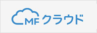MFクラウド