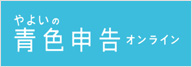 やよいの青色申告オンライン