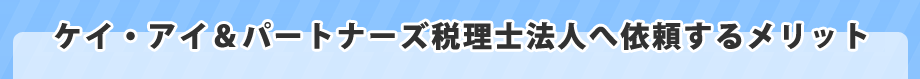 Q-TAX京都宇治店 ケイ・アイ&パートナーズ税理士法人へ依頼するメリット