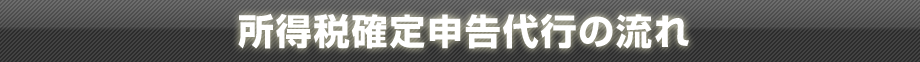 所得税確定申告の流れ